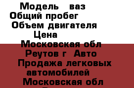  › Модель ­ ваз 2114 › Общий пробег ­ 300 000 › Объем двигателя ­ 2 › Цена ­ 89 000 - Московская обл., Реутов г. Авто » Продажа легковых автомобилей   . Московская обл.,Реутов г.